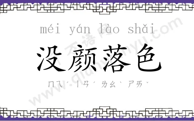 没颜落色 没颜落色