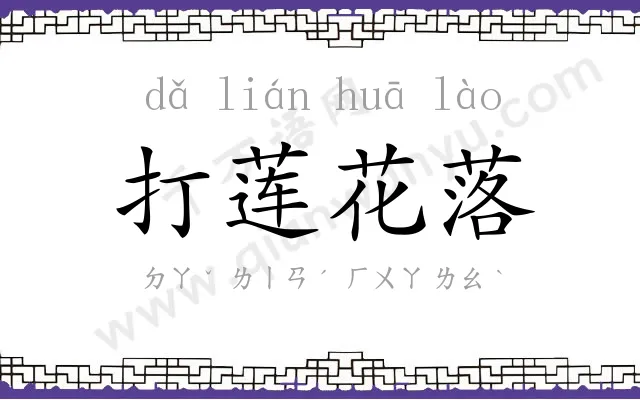 打莲花落 打莲花落