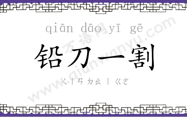 铅刀一割 铅刀一割
