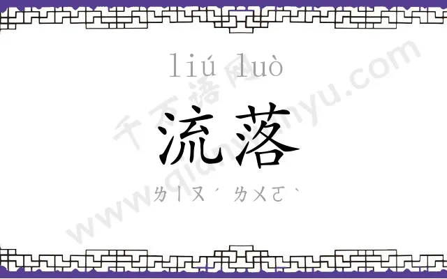 流落 流落
