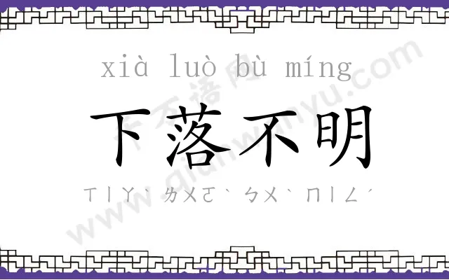 下落不明 下落不明