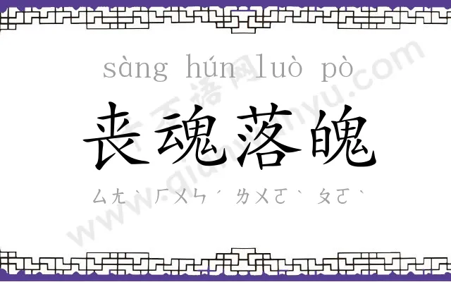 丧魂落魄 丧魂落魄