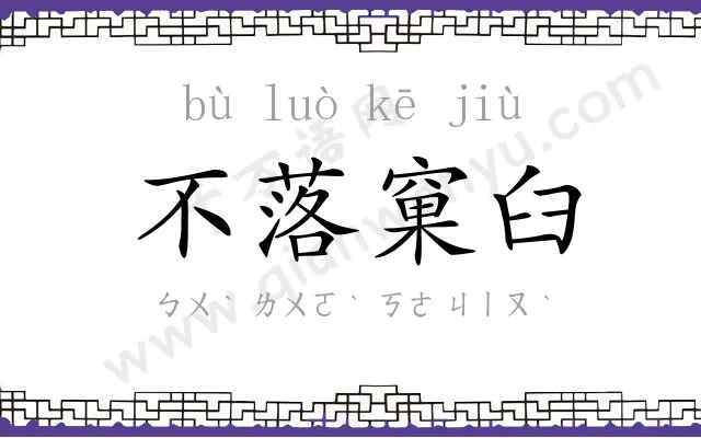 不落窠臼 不落窠臼