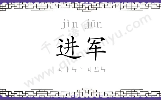 进军 进军