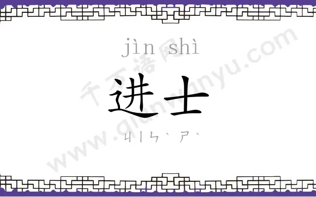 进士 进士