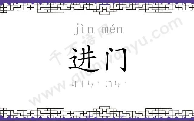 进门