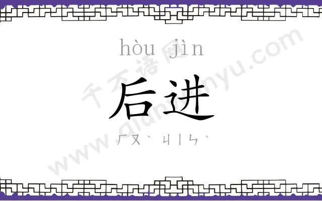 后进 后进
