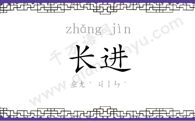 长进 长进