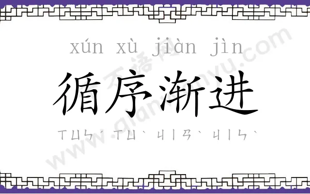 循序渐进 循序渐进