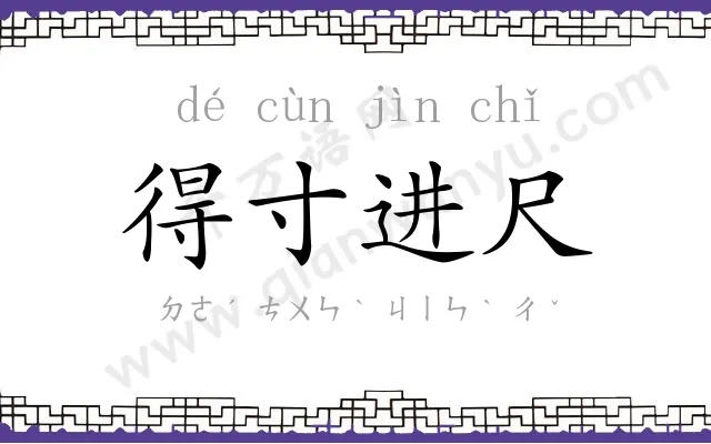 得寸进尺 得寸进尺