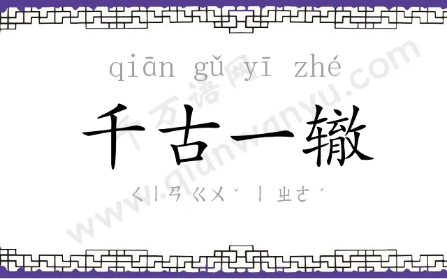 千古一辙 千古一辙