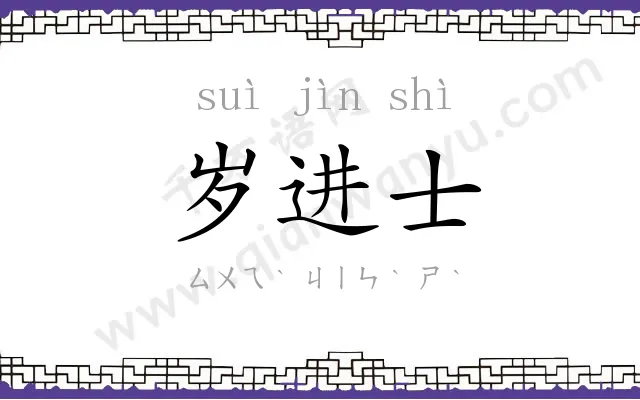 岁进士 岁进士