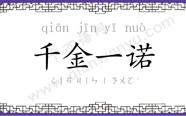 千金一诺 千金一诺