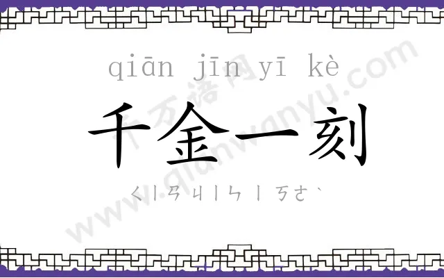 千金一刻 千金一刻