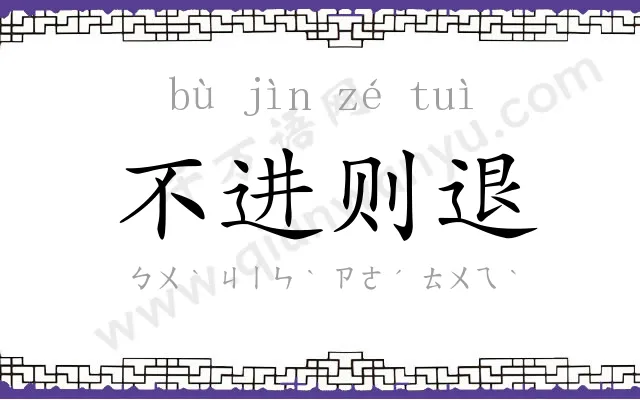 不进则退 不进则退