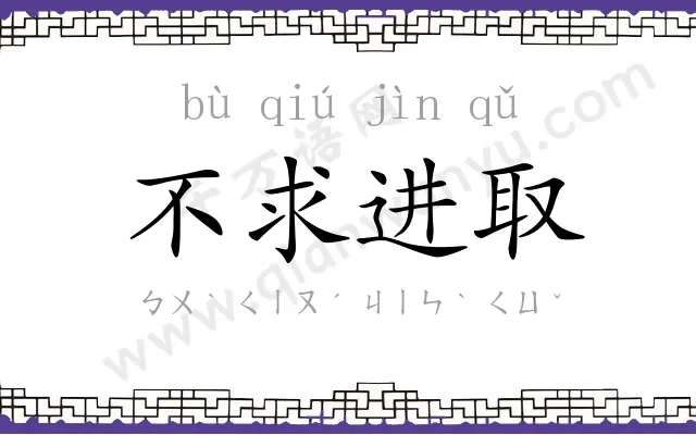 不求进取 不求进取