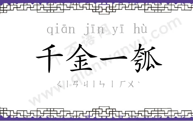 千金一瓠 千金一瓠