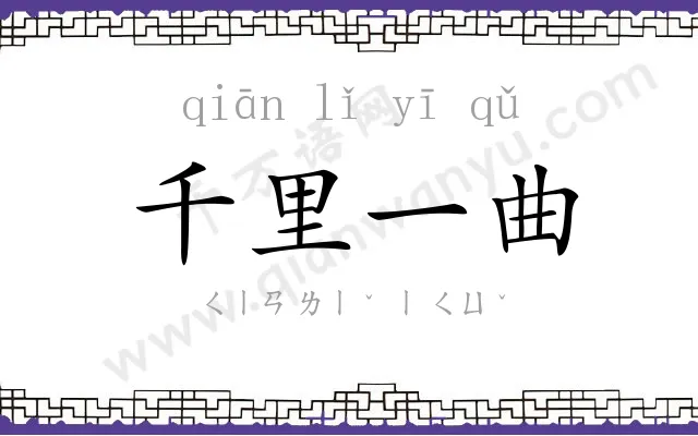 千里一曲 千里一曲