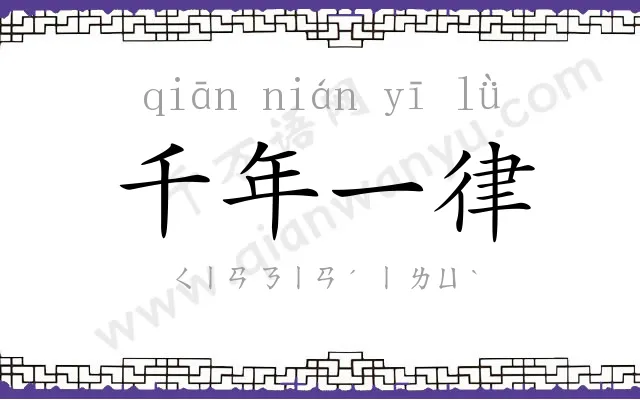 千年一律 千年一律