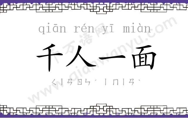 千人一面 千人一面
