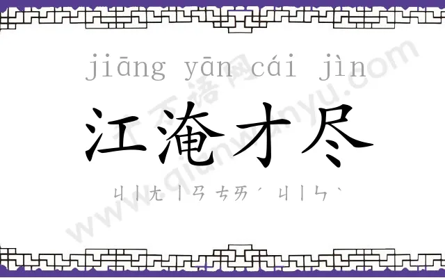 江淹才尽 江淹才尽