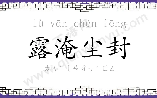 露淹尘封 露淹尘封