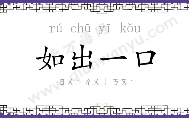 如出一口 如出一口