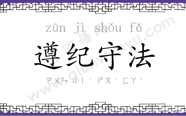 遵纪守法 遵纪守法