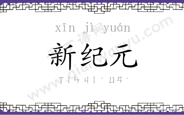 新纪元 新纪元
