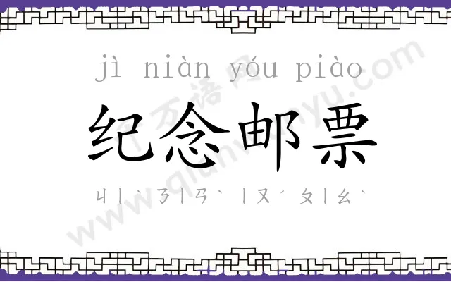 纪念邮票 纪念邮票