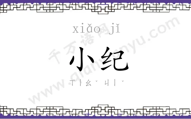 小纪 小纪
