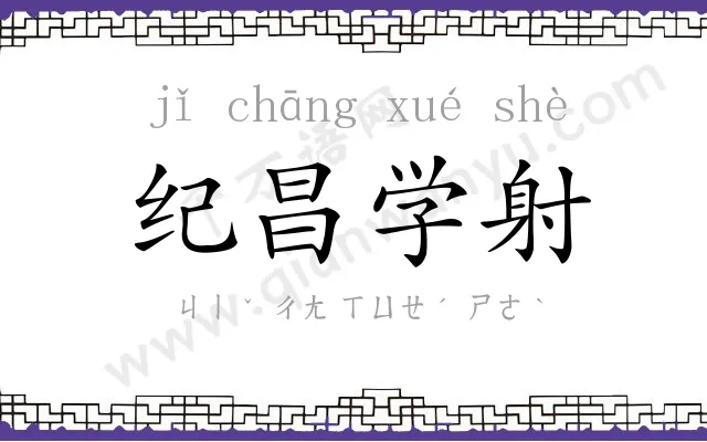 纪昌学射 纪昌学射