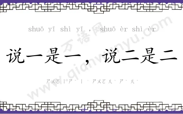 说一是一,说二是二 说一是一,说二是二