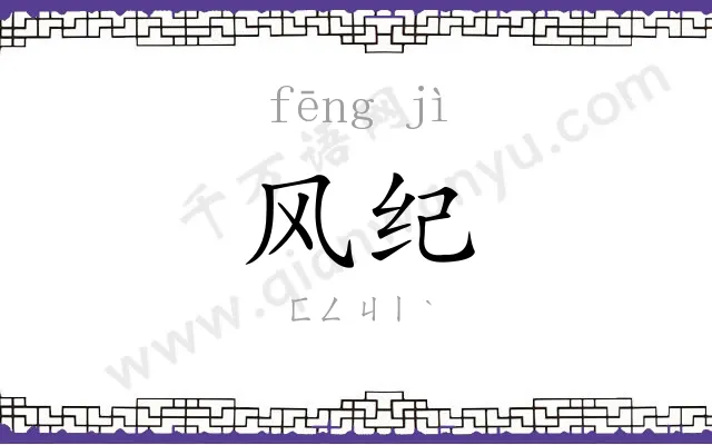风纪 风纪