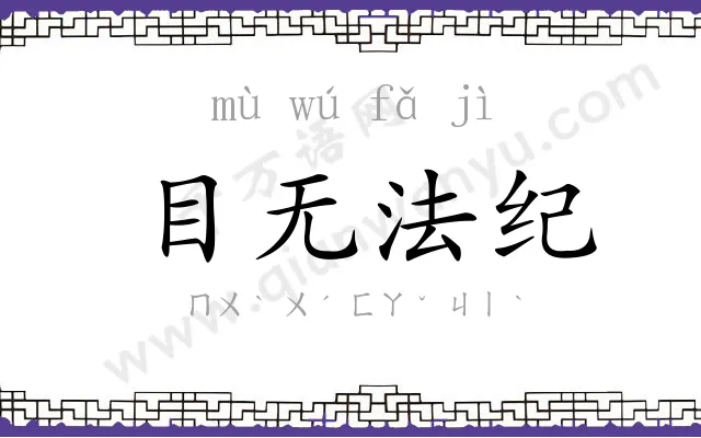 目无法纪 目无法纪