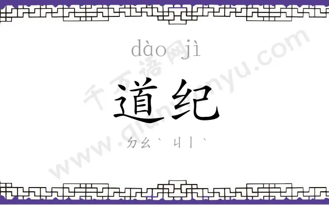 道纪