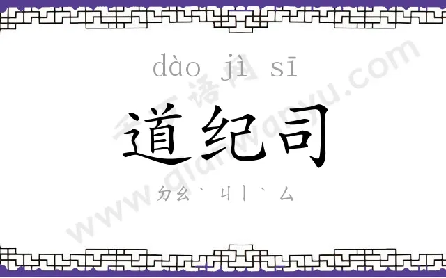 道纪司 道纪司