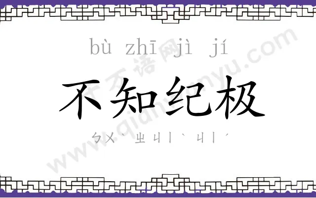 不知纪极 不知纪极