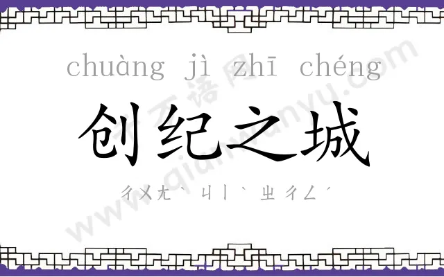 创纪之城 创纪之城