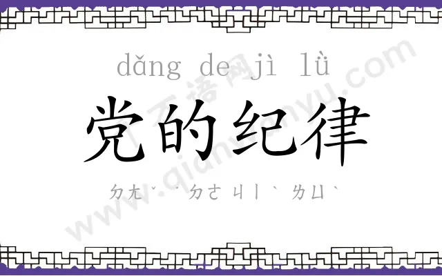 党的纪律 党的纪律