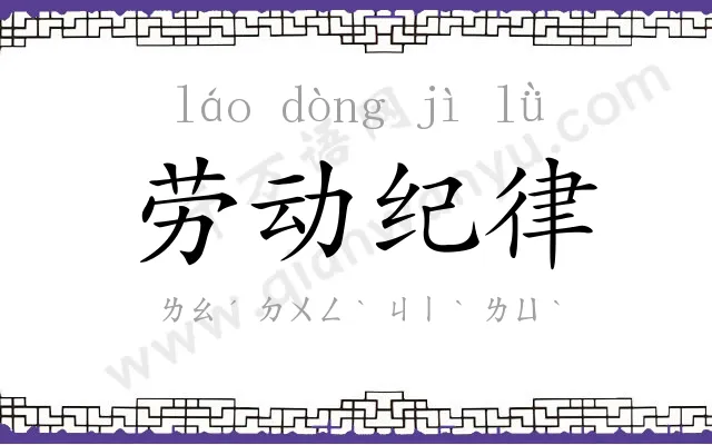 劳动纪律 劳动纪律