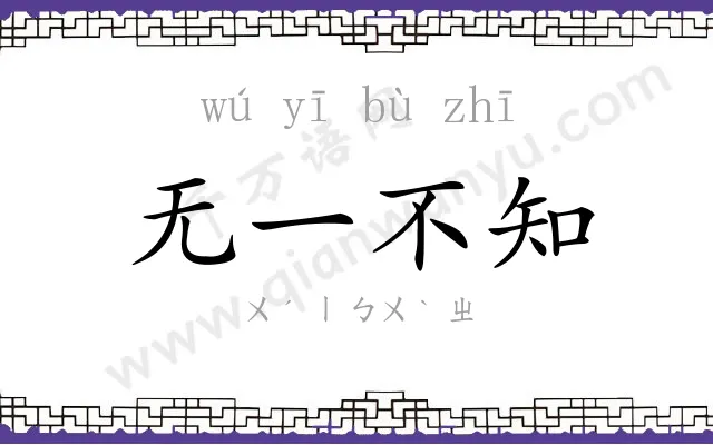 无一不知 无一不知