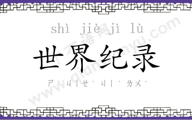 世界纪录 世界纪录