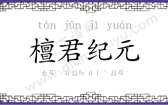 檀君纪元 檀君纪元