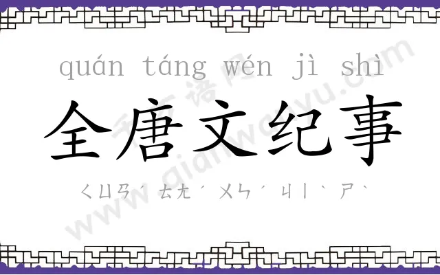 全唐文纪事 全唐文纪事