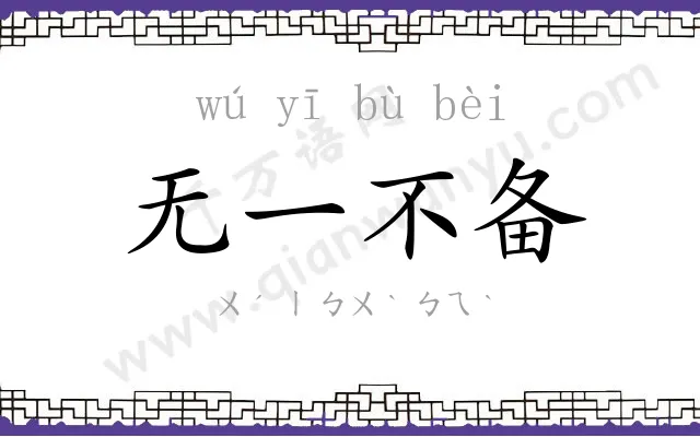 无一不备 无一不备