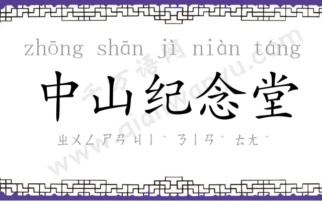 中山纪念堂 中山纪念堂