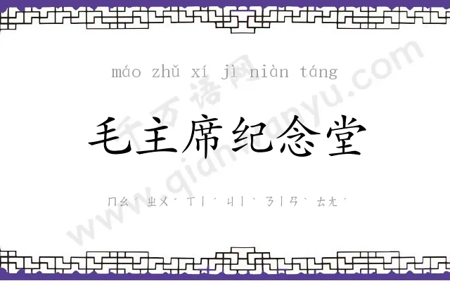 毛主席纪念堂 毛主席纪念堂