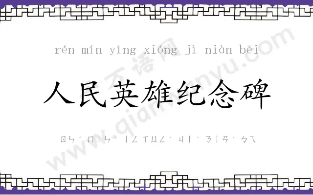 人民英雄纪念碑 人民英雄纪念碑