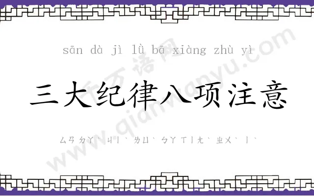 三大纪律八项注意 三大纪律八项注意